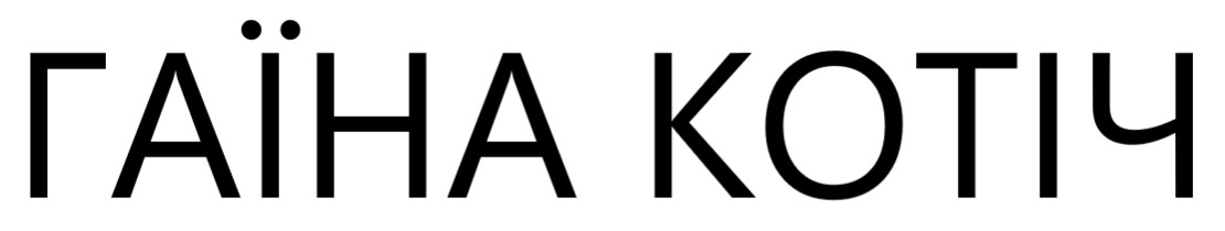 гаїна котіч
