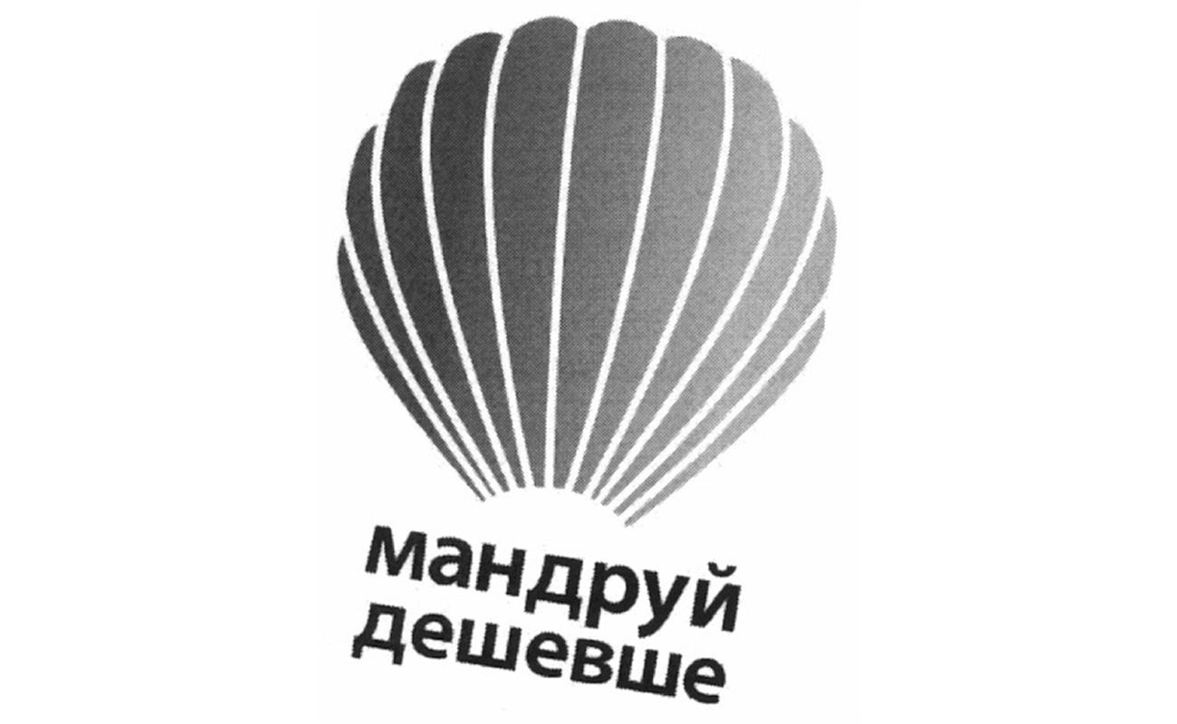 мандруй дешевше