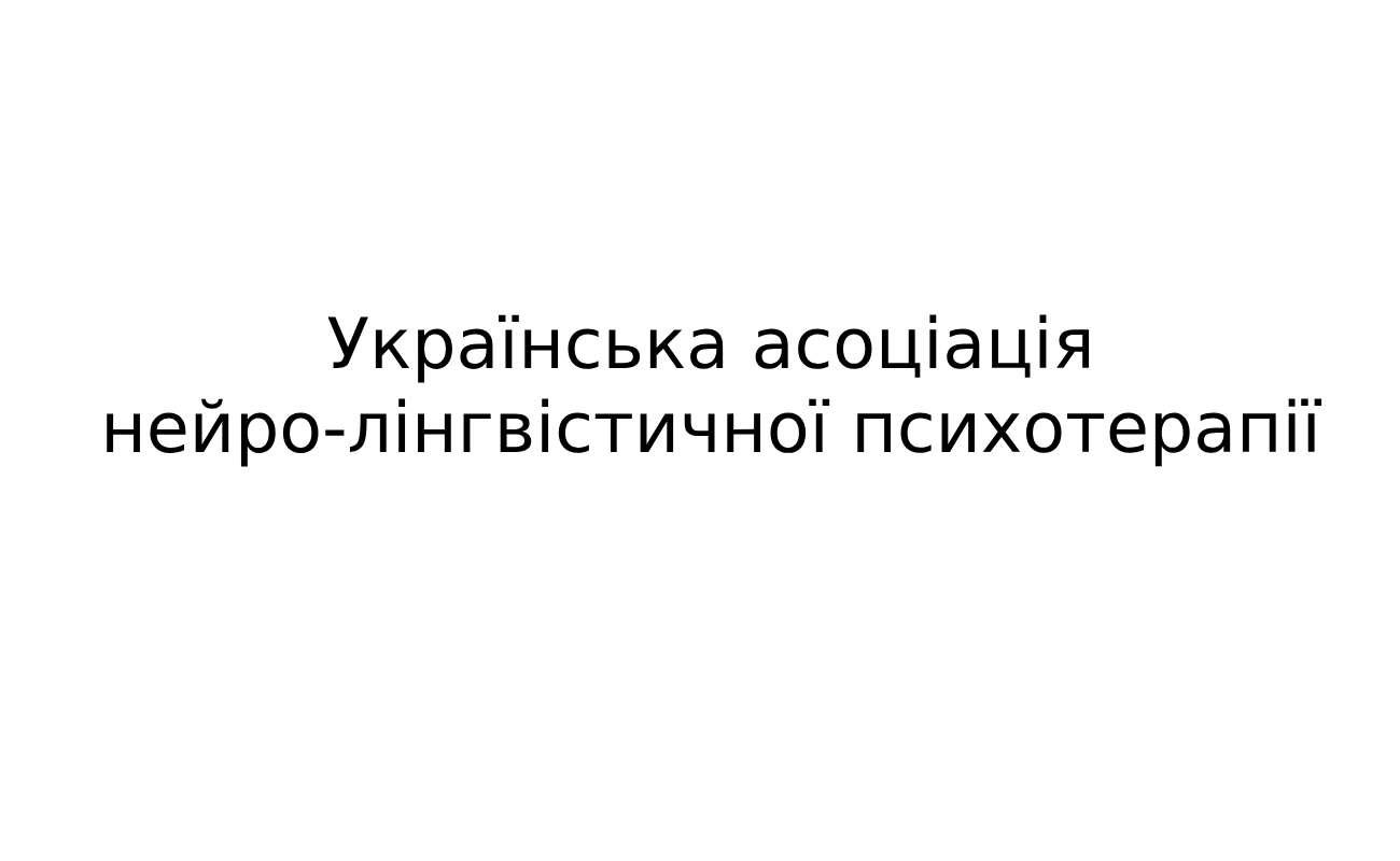українська асоціація нейро-лінгвістичної психотерапії