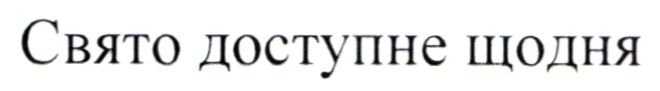 свято доступне щодня
