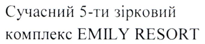сучасний 5-ти зірковий комплекс emily resort