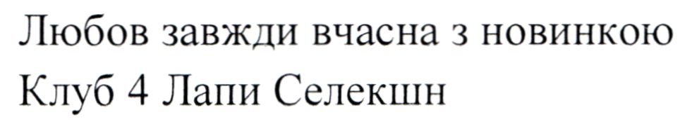 любов завжди вчасна з новинкою клуб 4 лапи селекшн
