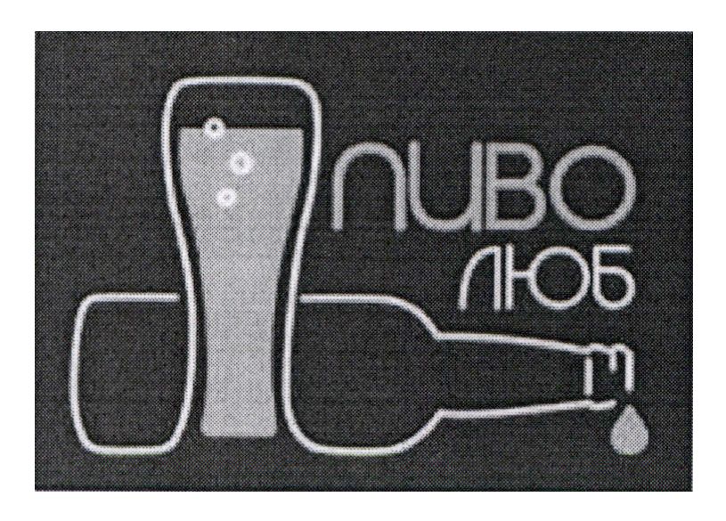 пиво люб