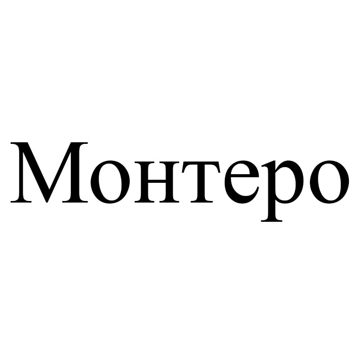 монтеро