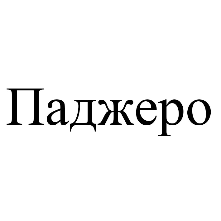 паджеро