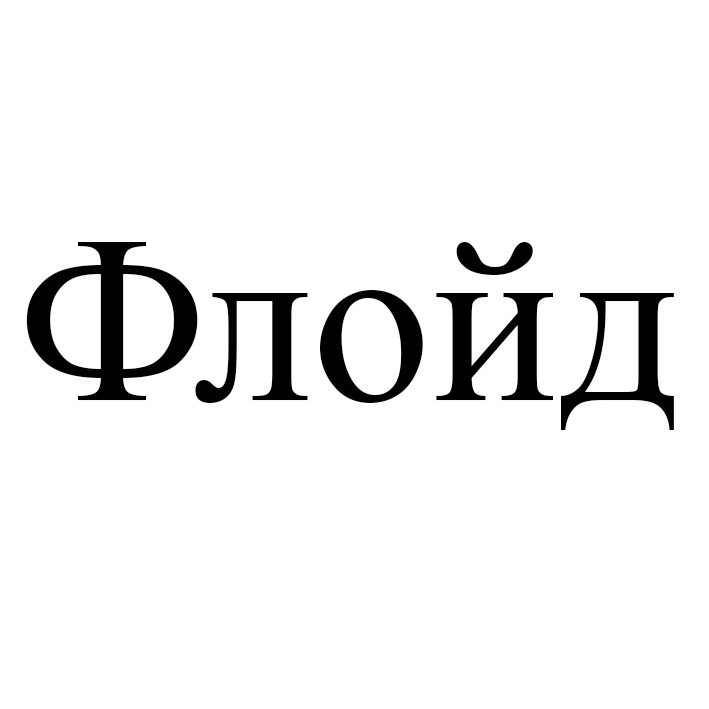 флойд