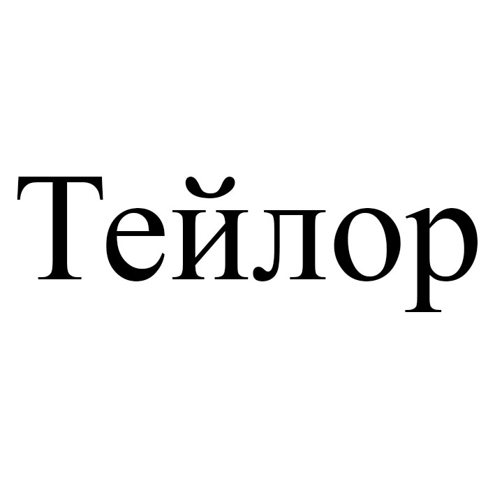 тейлор