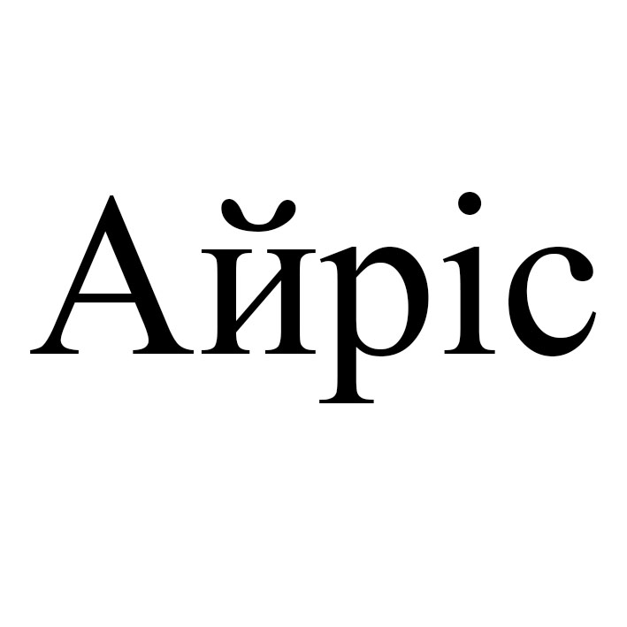 айріс