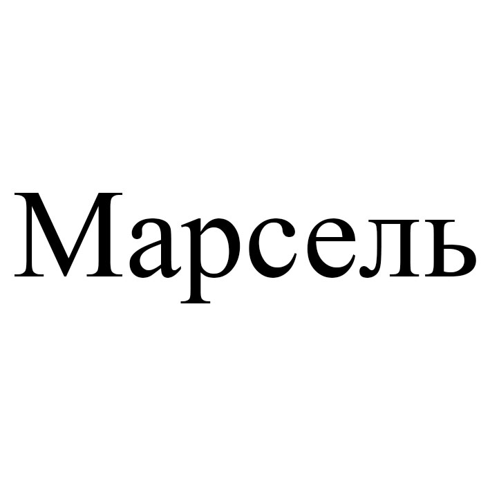 марсель