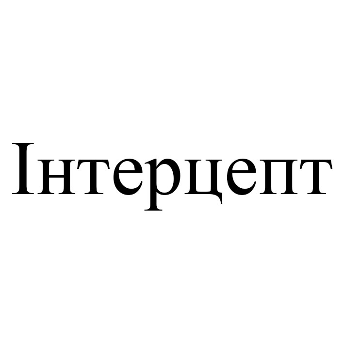 інтерцепт