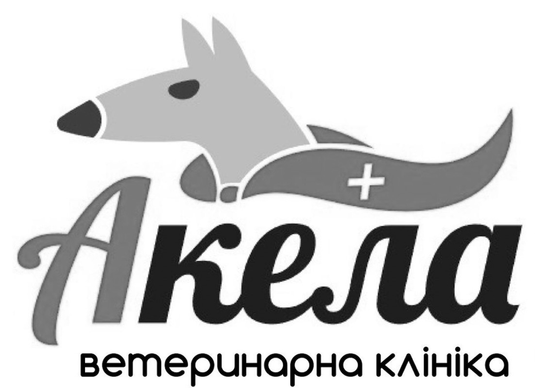 акела ветеринарна клініка