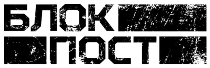 блок пост