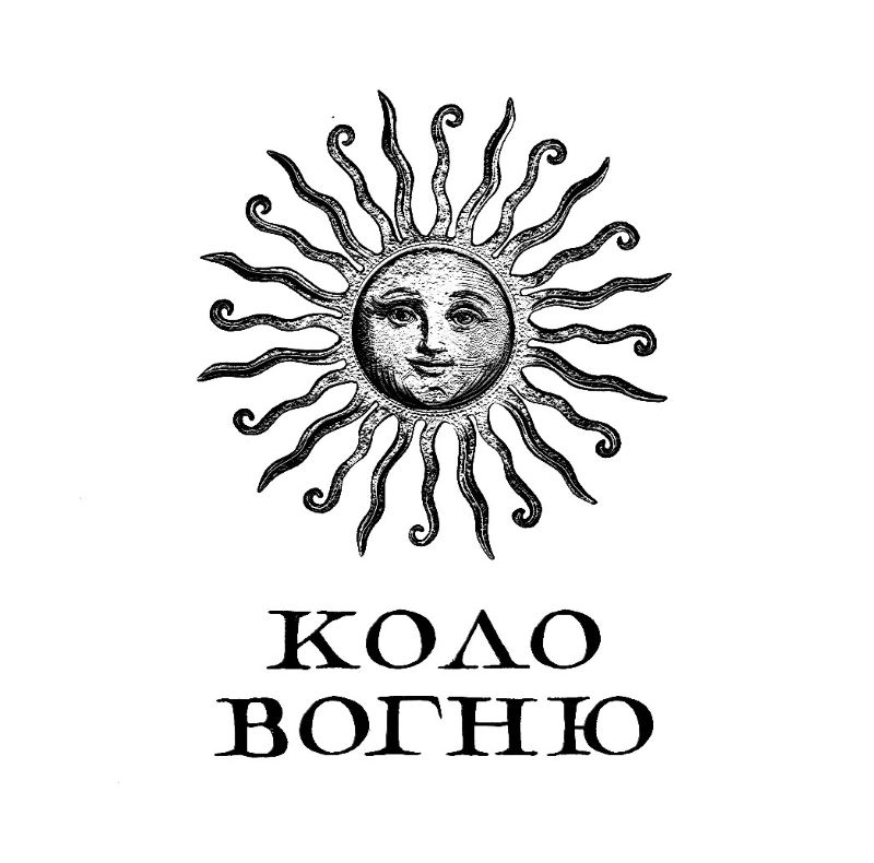 коло вогню