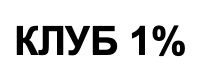 клуб 1%