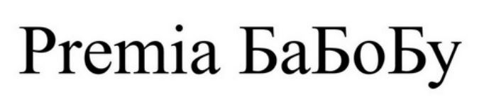 premia бабобу