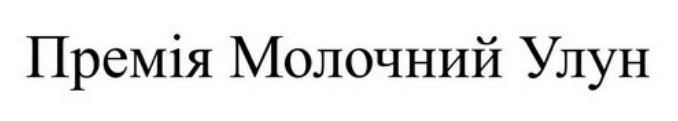 премія молочний улун