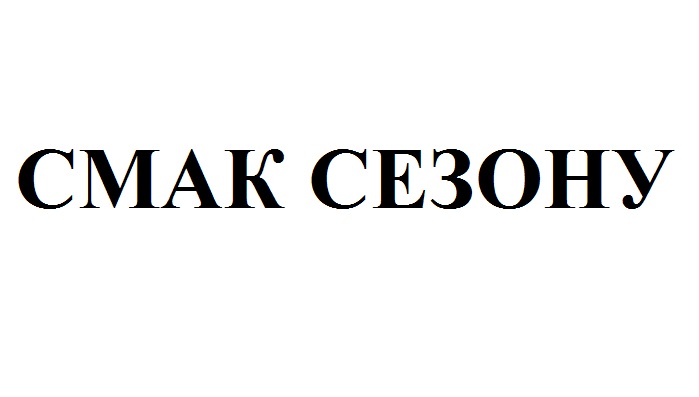 смак сезону