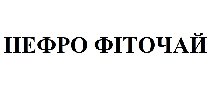 нефро фіточай