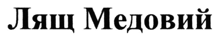 лящ медовий