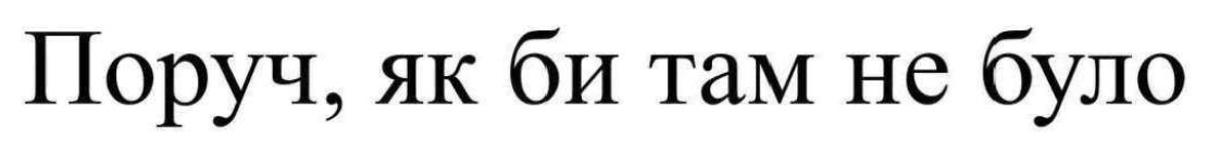 поруч, як би там не було