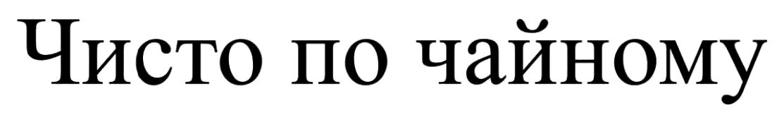 чисто по чайному