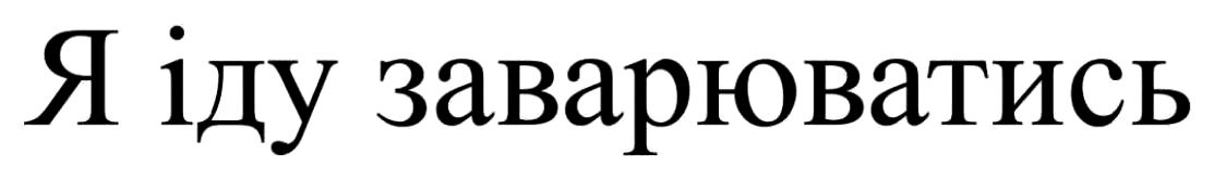 я іду заварюватись