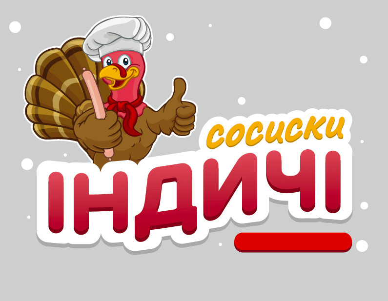 сосиски індичі