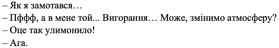 пффф, а в мене той… вигорання… може, змінимо атмосферу?