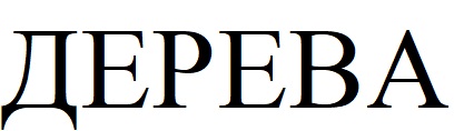 дерева