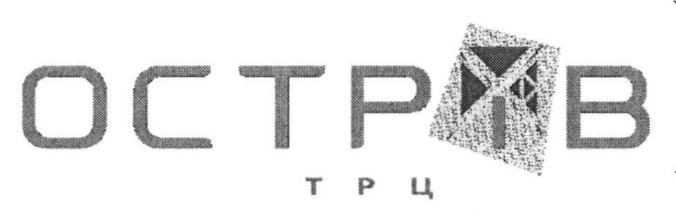 острів трц