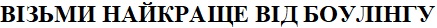візьми найкраще від боулінгу