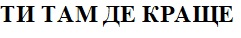 ти там де краще