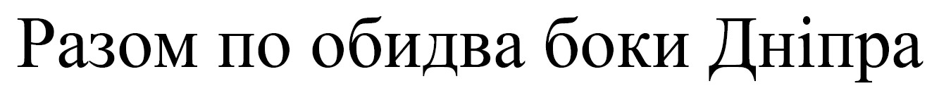 разом по обидва боки дніпра