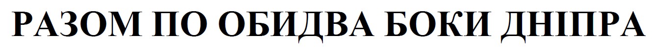 разом по обидва боки дніпра