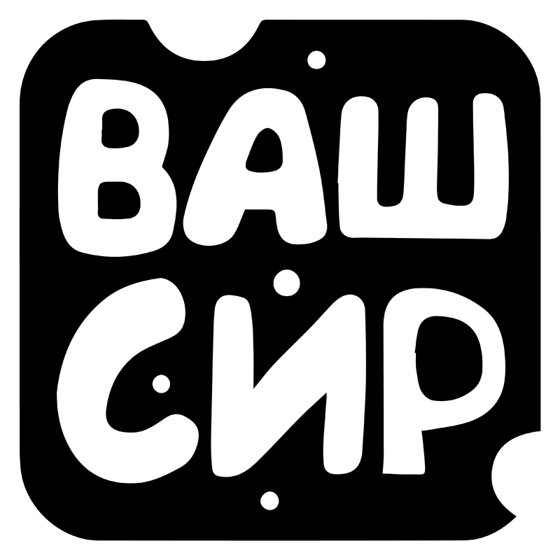 ваш сир