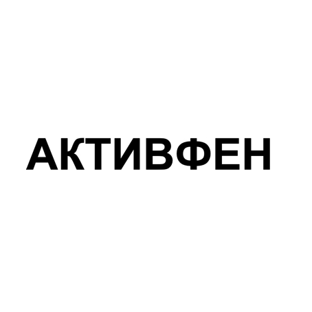 активфен