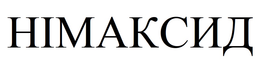 німаксид