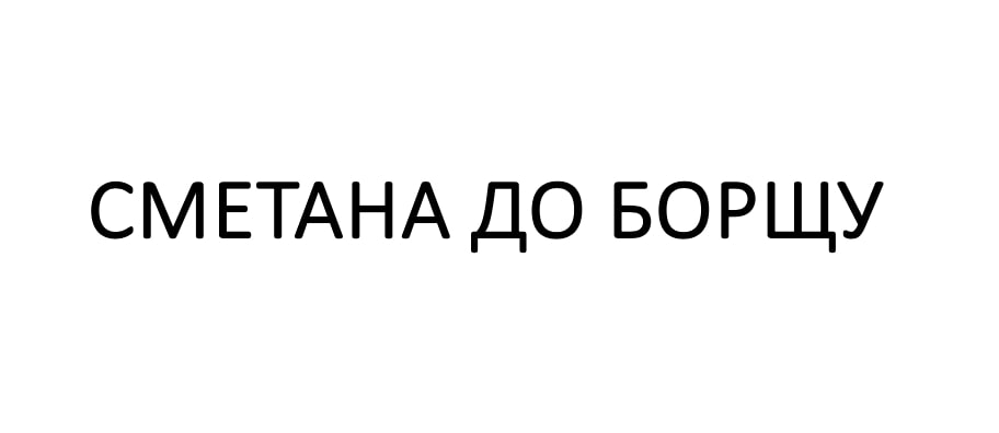 сметана до борщу