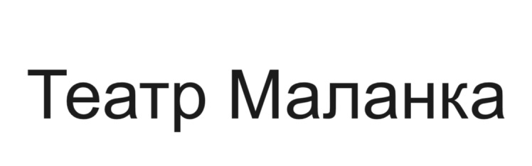 театр маланка