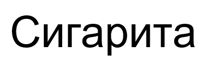 сигарита