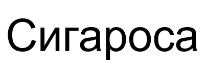 сигароса