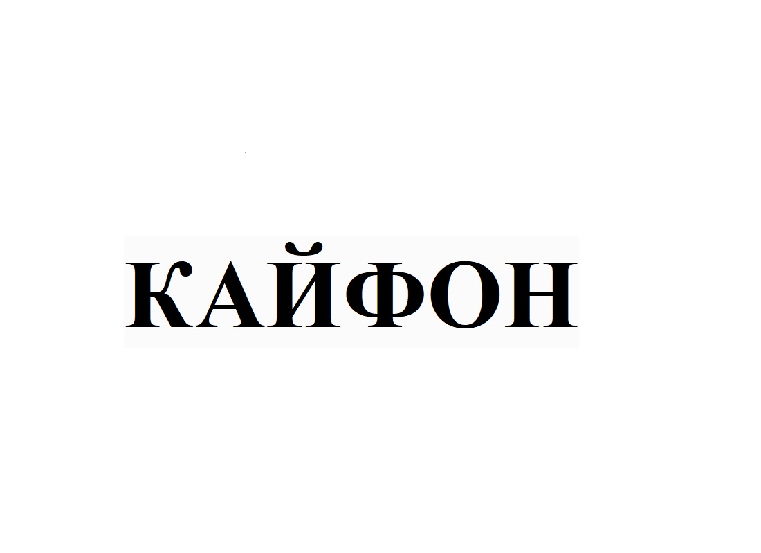 кайфон