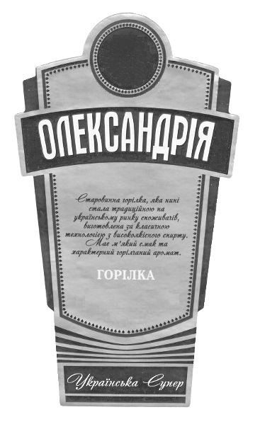 старовинна горілка, яка нині стала традиційною на українському ринку споживачів, виготовлена за власною технологією з високоякісного спирту