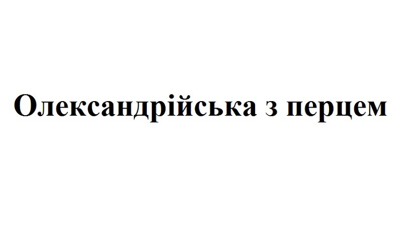 олександрійська з перцем
