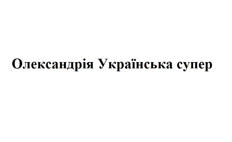 олександрія українська супер