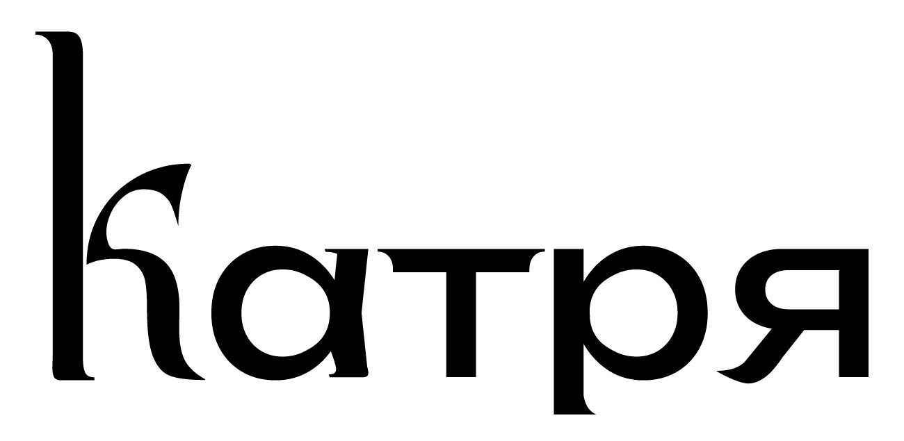 катря