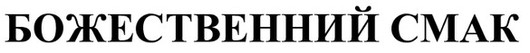 божественний смак