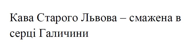 кава старого львова - смажена в серці галичини