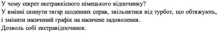 у вмінні скинути тягар щоденних справ, звільнитися від турбот, що обтяжують, і змінити насичений графік на насичене задоволення