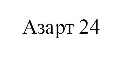азарт 24